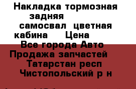 Накладка тормозная задняя Dong Feng (самосвал, цветная кабина)  › Цена ­ 360 - Все города Авто » Продажа запчастей   . Татарстан респ.,Чистопольский р-н